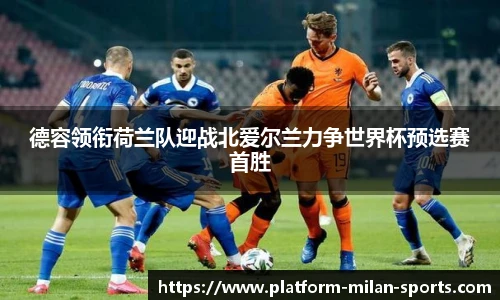 德容领衔荷兰队迎战北爱尔兰力争世界杯预选赛首胜
