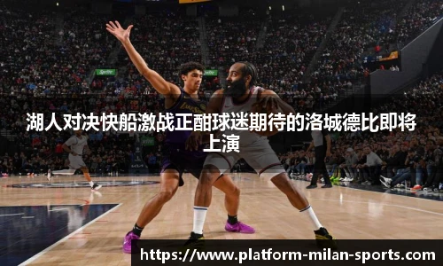 湖人对决快船激战正酣球迷期待的洛城德比即将上演