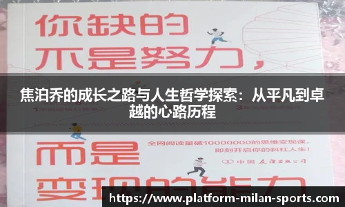 焦泊乔的成长之路与人生哲学探索：从平凡到卓越的心路历程