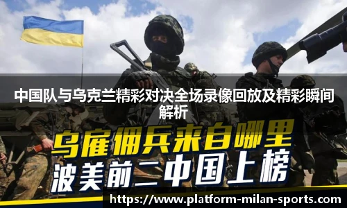 中国队与乌克兰精彩对决全场录像回放及精彩瞬间解析