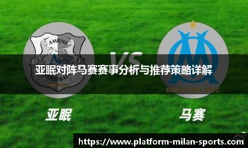 亚眠对阵马赛赛事分析与推荐策略详解