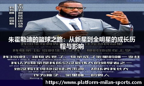 朱霍勒迪的篮球之路:从新星到全明星的成长历程与影响