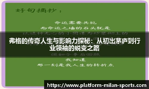 弗格的传奇人生与影响力探秘:从初出茅庐到行业领袖的蜕变之路