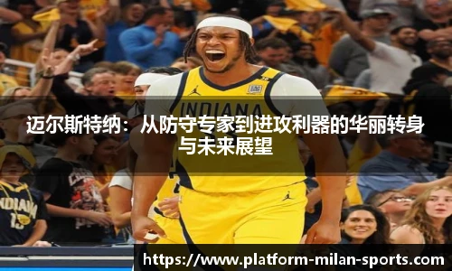 迈尔斯特纳：从防守专家到进攻利器的华丽转身与未来展望