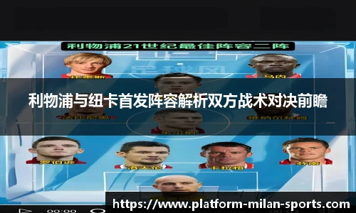 利物浦与纽卡首发阵容解析双方战术对决前瞻