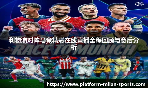 利物浦对阵马竞精彩在线直播全程回顾与赛后分析