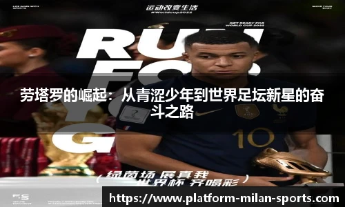 劳塔罗的崛起:从青涩少年到世界足坛新星的奋斗之路