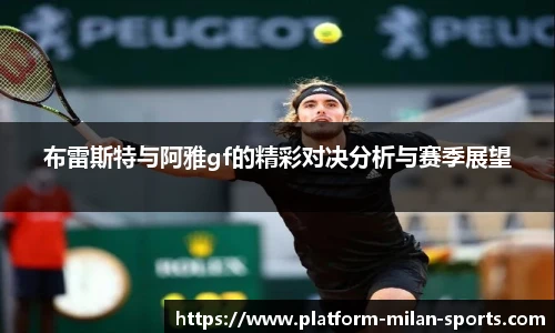 布雷斯特与阿雅gf的精彩对决分析与赛季展望