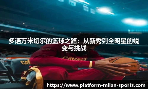 多诺万米切尔的篮球之路:从新秀到全明星的蜕变与挑战