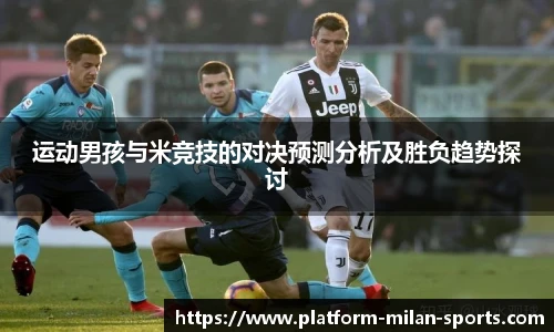 运动男孩与米竞技的对决预测分析及胜负趋势探讨