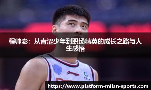 程帅澎：从青涩少年到职场精英的成长之路与人生感悟