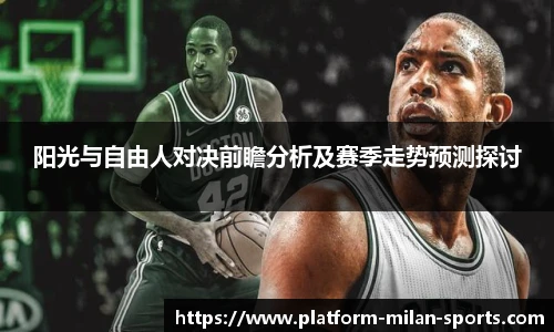 阳光与自由人对决前瞻分析及赛季走势预测探讨
