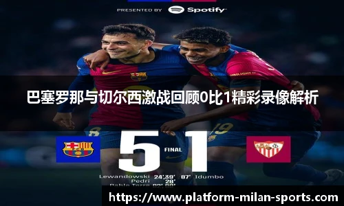 巴塞罗那与切尔西激战回顾0比1精彩录像解析