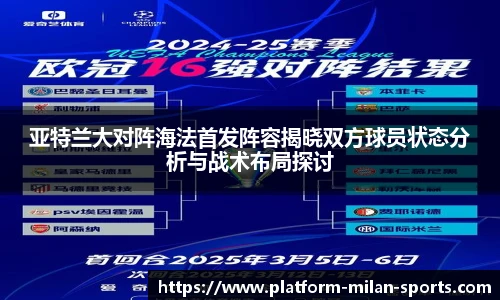亚特兰大对阵海法首发阵容揭晓双方球员状态分析与战术布局探讨